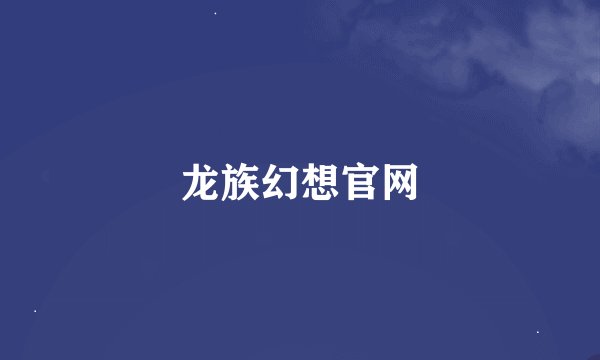 龙族幻想官网
