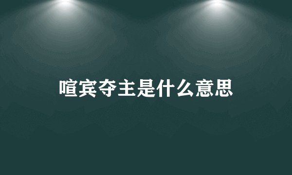 喧宾夺主是什么意思
