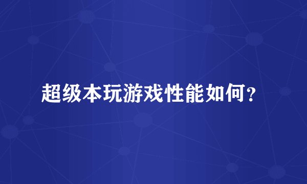 超级本玩游戏性能如何？