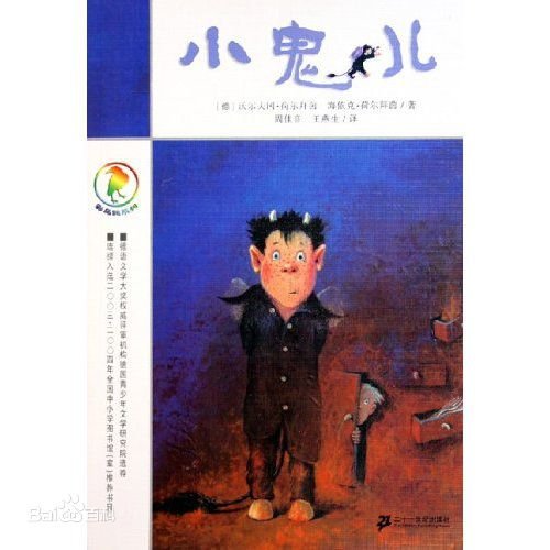 小鬼儿文中出现过哪些人物？