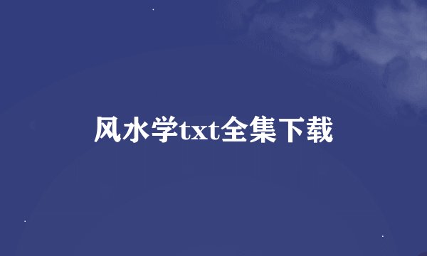 风水学txt全集下载