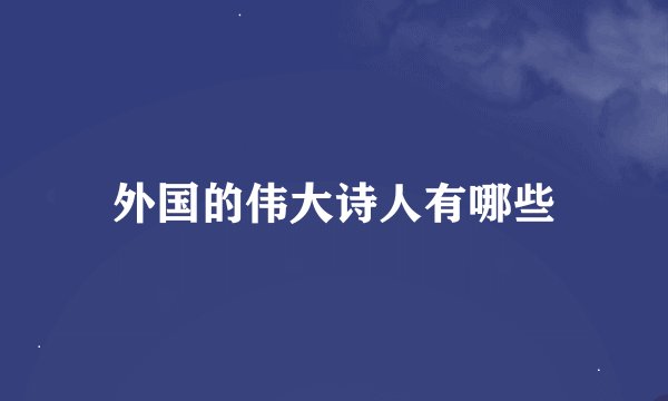 外国的伟大诗人有哪些