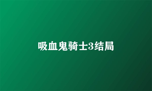 吸血鬼骑士3结局