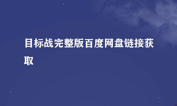目标战完整版百度网盘链接获取