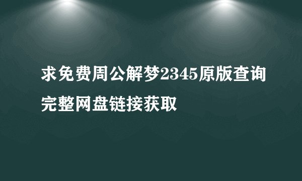 求免费周公解梦2345原版查询完整网盘链接获取
