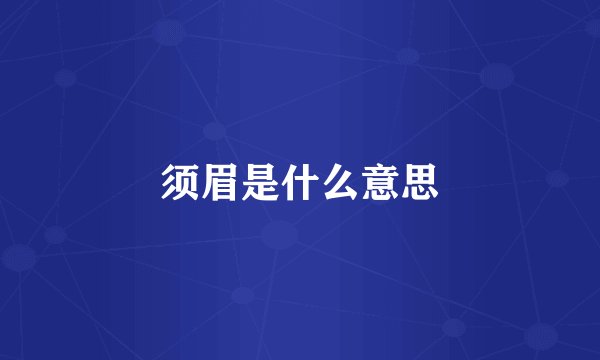 须眉是什么意思