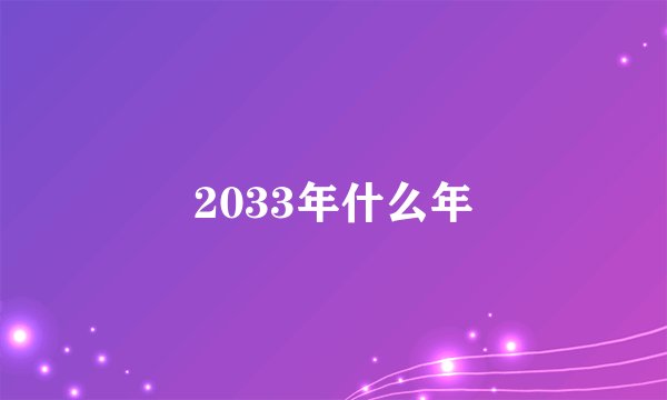 2033年什么年