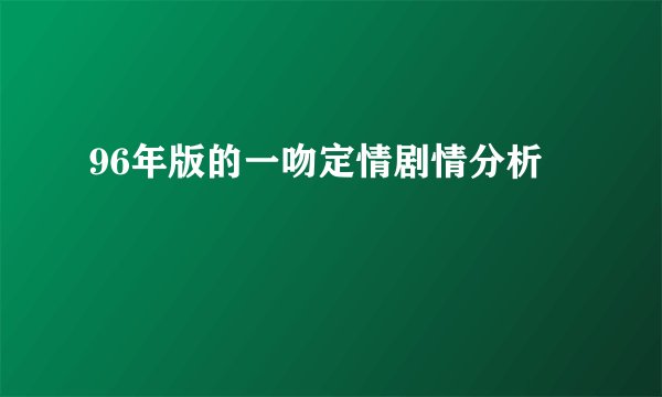 96年版的一吻定情剧情分析