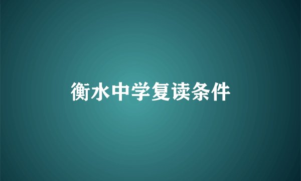 衡水中学复读条件