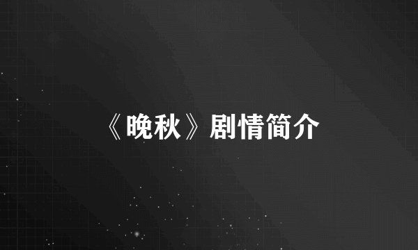 《晚秋》剧情简介