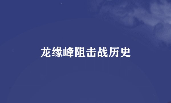 龙缘峰阻击战历史