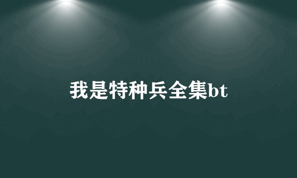 我是特种兵全集bt