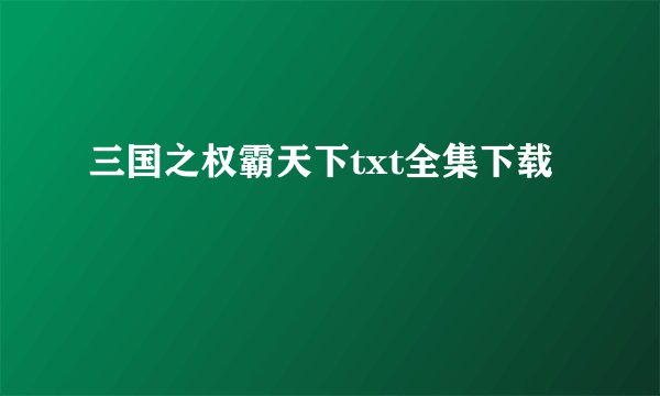 三国之权霸天下txt全集下载