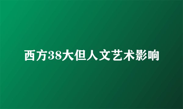 西方38大但人文艺术影响