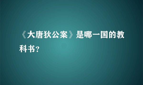 《大唐狄公案》是哪一国的教科书？