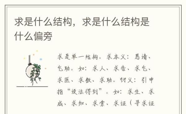 求是什么结构，求是什么结构是什么偏旁