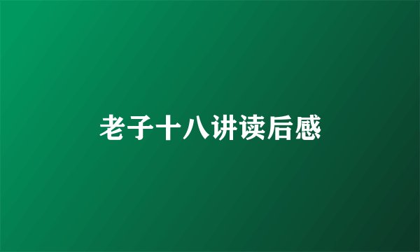 老子十八讲读后感