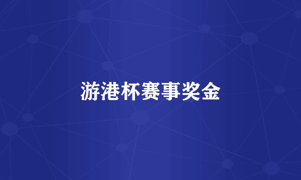 游港杯赛事奖金