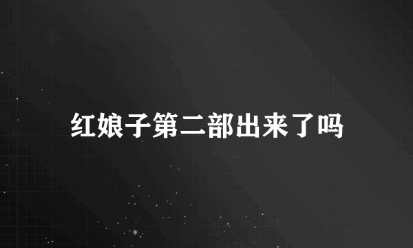 红娘子第二部出来了吗