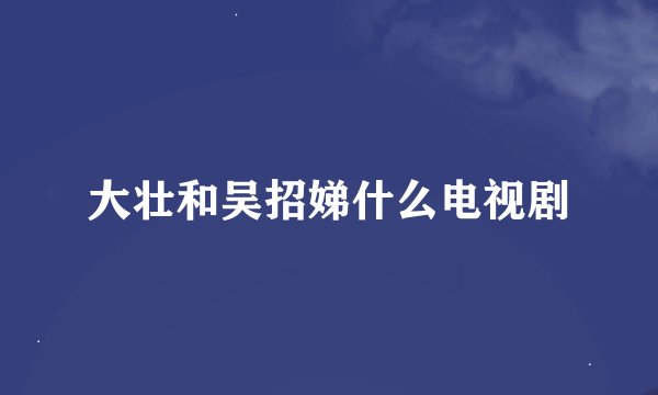 大壮和吴招娣什么电视剧