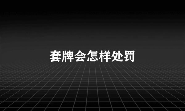 套牌会怎样处罚