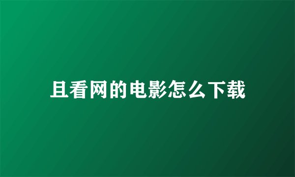 且看网的电影怎么下载