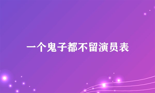 一个鬼子都不留演员表