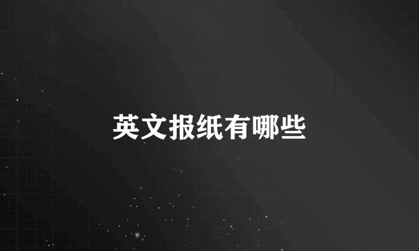 英文报纸有哪些