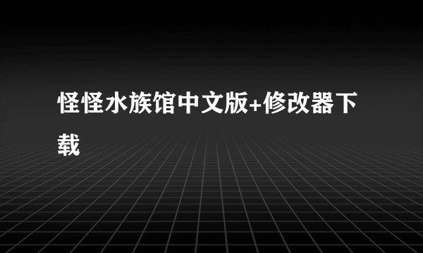 怪怪水族馆中文版+修改器下载