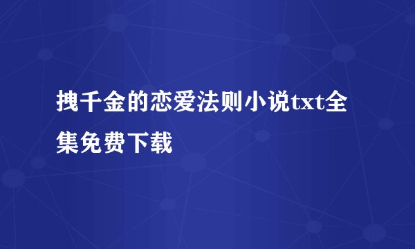 拽千金的恋爱法则小说txt全集免费下载