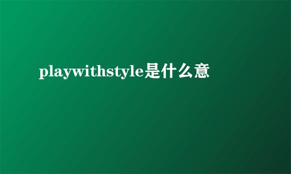 playwithstyle是什么意