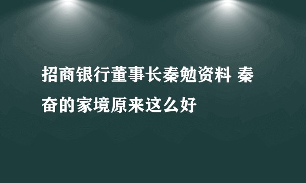 招商银行董事长秦勉资料 秦奋的家境原来这么好