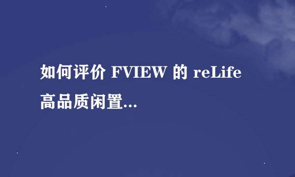 如何评价 FVIEW 的 reLife 高品质闲置寄售业务? - 知乎