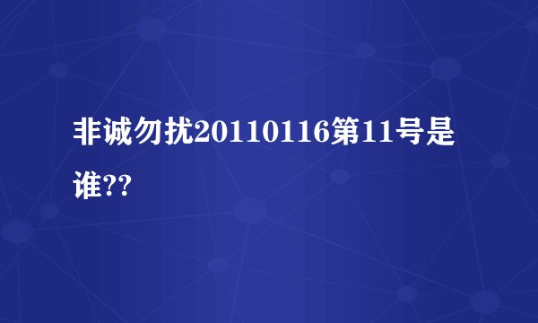 非诚勿扰20110116第11号是谁??