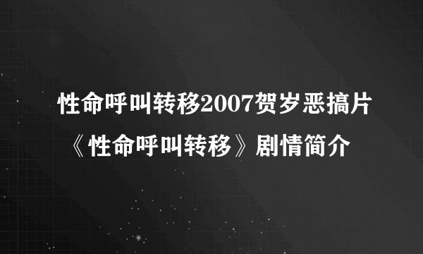 性命呼叫转移2007贺岁恶搞片 《性命呼叫转移》剧情简介