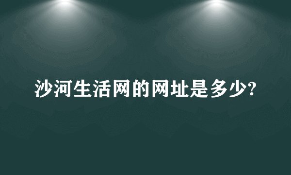 沙河生活网的网址是多少?
