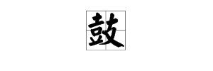 “鼓”字的偏旁部首是什么？