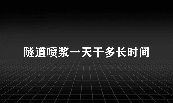 隧道喷浆一天干多长时间