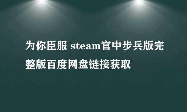 为你臣服 steam官中步兵版完整版百度网盘链接获取