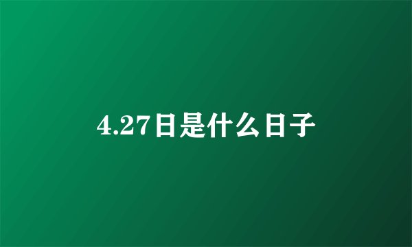 4.27日是什么日子