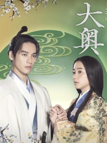大奥10集剧情