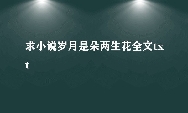求小说岁月是朵两生花全文txt