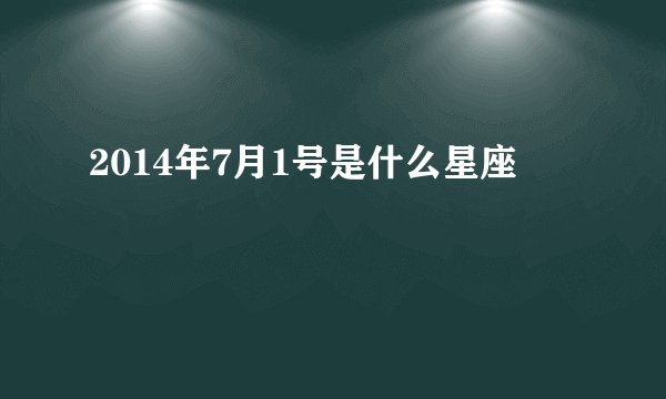 2014年7月1号是什么星座