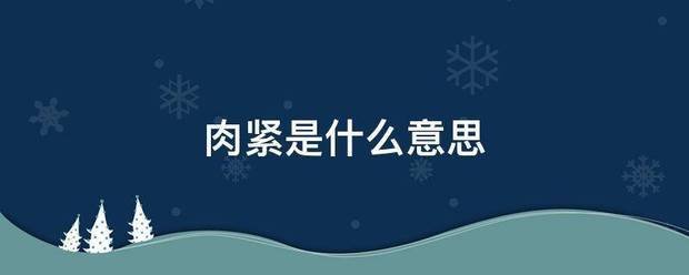 肉紧是什么意思