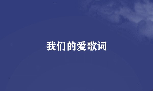 我们的爱歌词