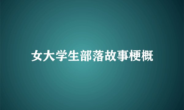 女大学生部落故事梗概