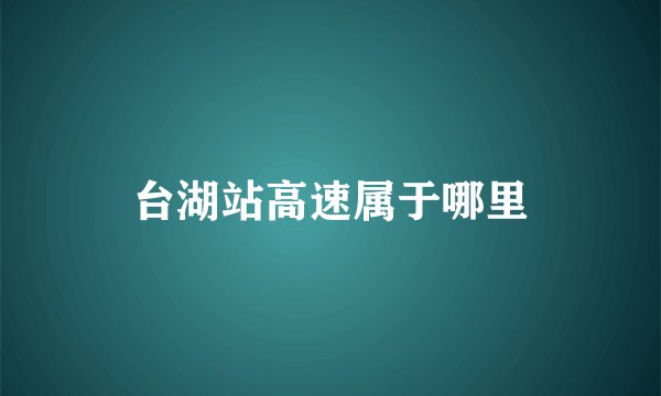 台湖站高速属于哪里
