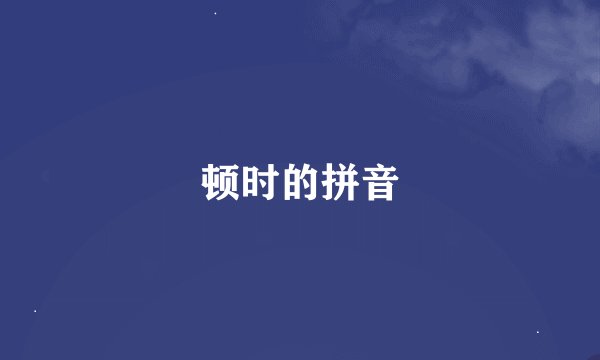 顿时的拼音