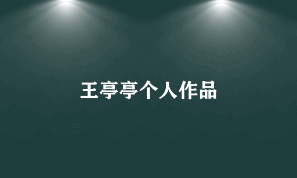 王亭亭个人作品