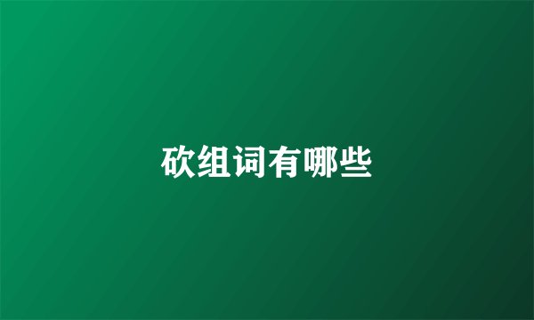 砍组词有哪些